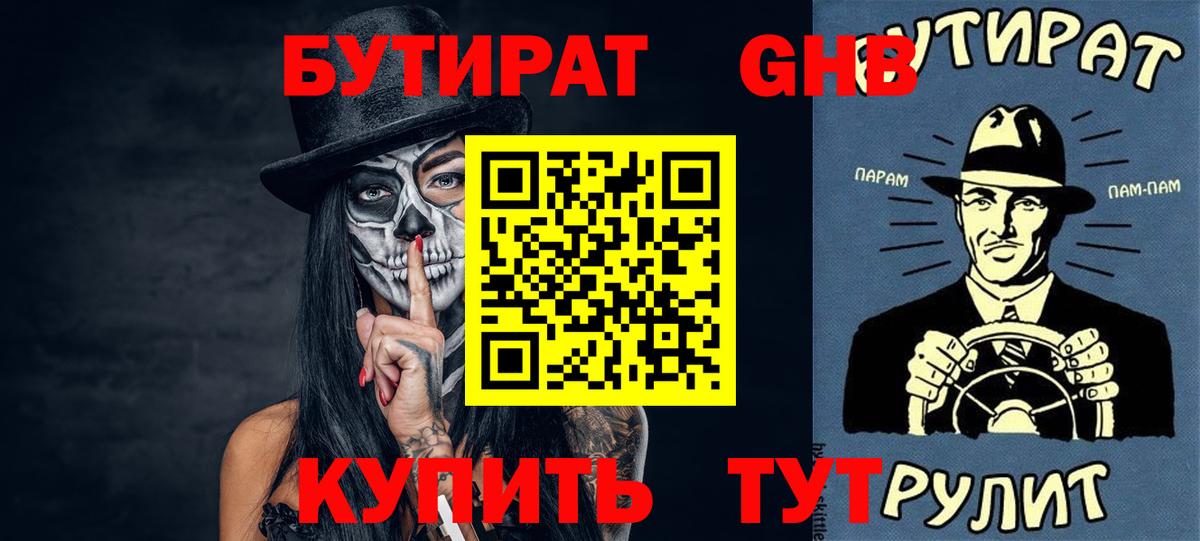 Бутират BDO 33%  Вход с VPN  Советск 